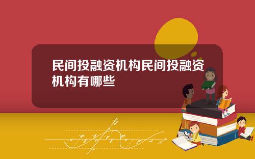 民间投融资机构民间投融资机构有哪些