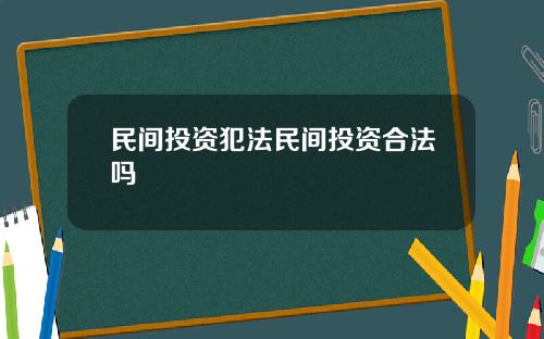 民间投资犯法民间投资合法吗