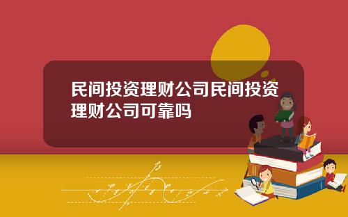 民间投资理财公司民间投资理财公司可靠吗