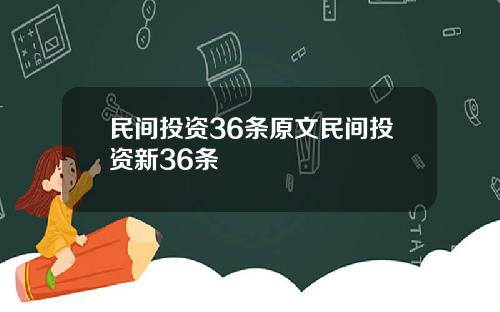 民间投资36条原文民间投资新36条