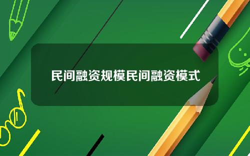 民间融资规模民间融资模式