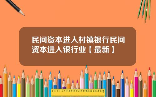 民间资本进入村镇银行民间资本进入银行业【最新】