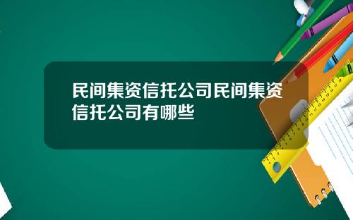 民间集资信托公司民间集资信托公司有哪些