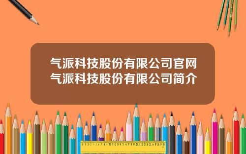 气派科技股份有限公司官网气派科技股份有限公司简介