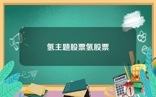 氢主题股票氢股票