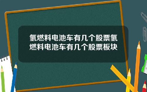 氢燃料电池车有几个股票氢燃料电池车有几个股票板块