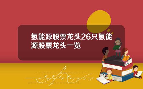 氢能源股票龙头26只氢能源股票龙头一览