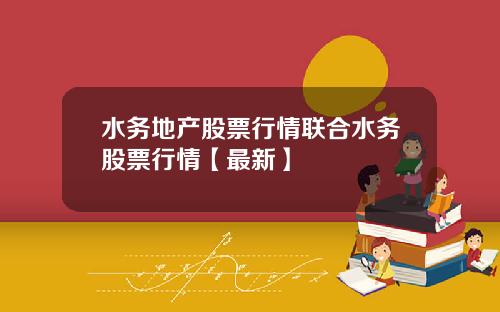 水务地产股票行情联合水务股票行情【最新】