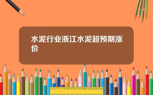 水泥行业浙江水泥超预期涨价