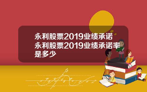 永利股票2019业绩承诺永利股票2019业绩承诺率是多少
