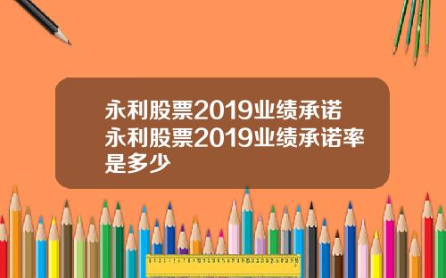 永利股票2019业绩承诺永利股票2019业绩承诺率是多少