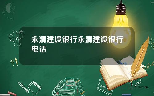 永清建设银行永清建设银行电话