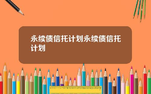 永续债信托计划永续债信托计划
