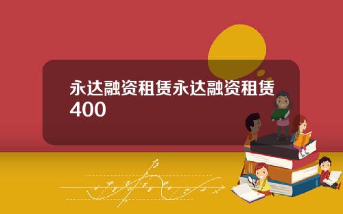 永达融资租赁永达融资租赁400
