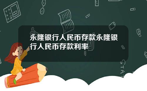 永隆银行人民币存款永隆银行人民币存款利率