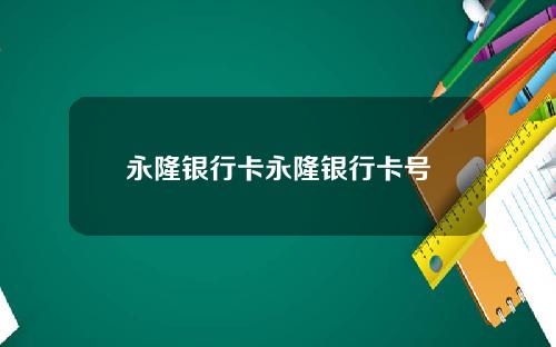 永隆银行卡永隆银行卡号