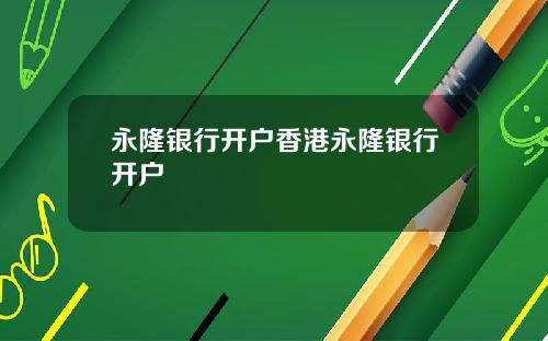 永隆银行开户香港永隆银行开户