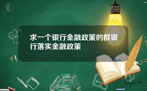 求一个银行金融政策的群银行落实金融政策