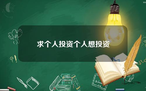 求个人投资个人想投资