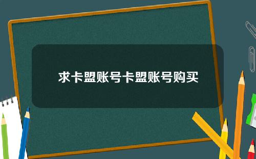 求卡盟账号卡盟账号购买