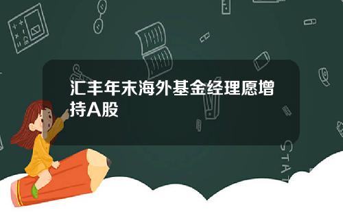 汇丰年末海外基金经理愿增持A股