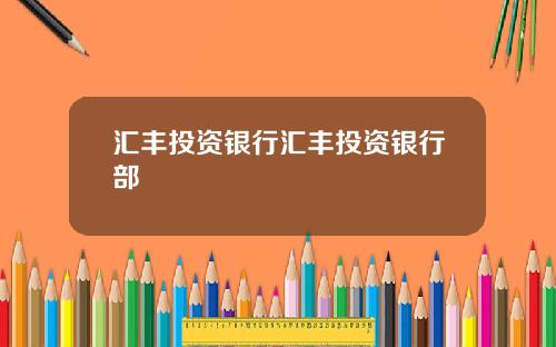 汇丰投资银行汇丰投资银行部