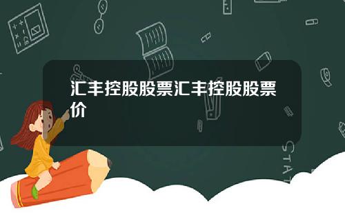 汇丰控股股票汇丰控股股票价