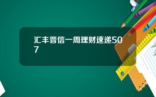 汇丰晋信一周理财速递507
