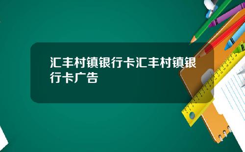 汇丰村镇银行卡汇丰村镇银行卡广告