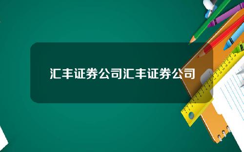 汇丰证券公司汇丰证券公司