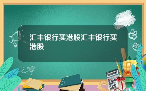汇丰银行买港股汇丰银行买港股