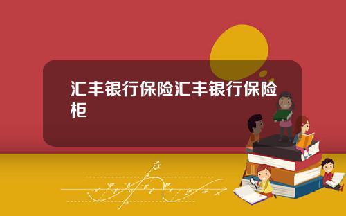 汇丰银行保险汇丰银行保险柜