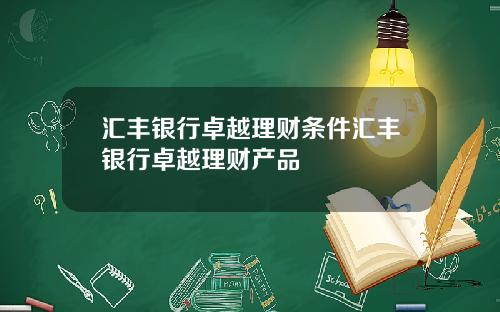 汇丰银行卓越理财条件汇丰银行卓越理财产品