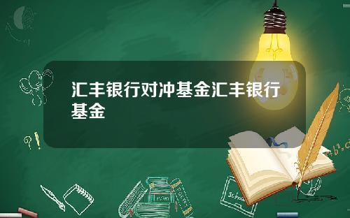汇丰银行对冲基金汇丰银行基金