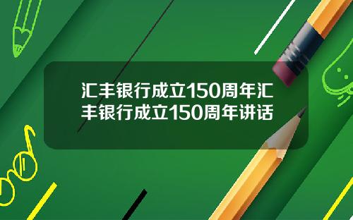汇丰银行成立150周年汇丰银行成立150周年讲话