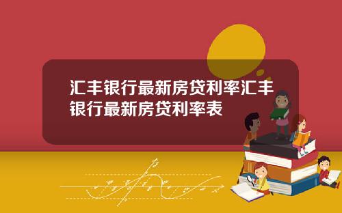 汇丰银行最新房贷利率汇丰银行最新房贷利率表