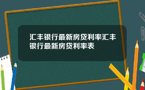 汇丰银行最新房贷利率汇丰银行最新房贷利率表