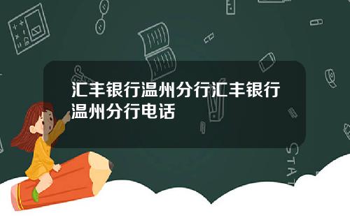汇丰银行温州分行汇丰银行温州分行电话