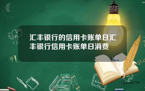 汇丰银行的信用卡账单日汇丰银行信用卡账单日消费