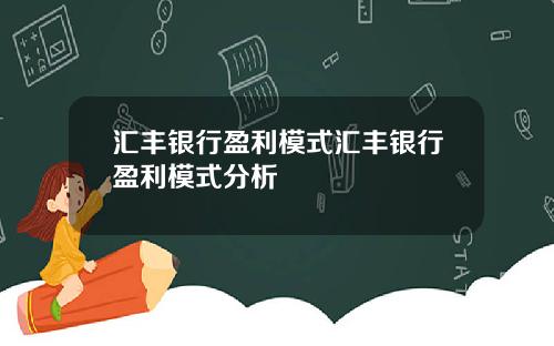 汇丰银行盈利模式汇丰银行盈利模式分析