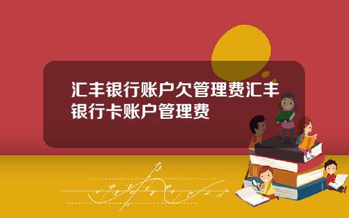 汇丰银行账户欠管理费汇丰银行卡账户管理费