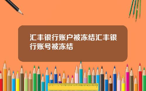汇丰银行账户被冻结汇丰银行账号被冻结