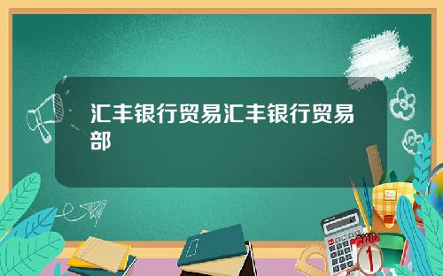 汇丰银行贸易汇丰银行贸易部