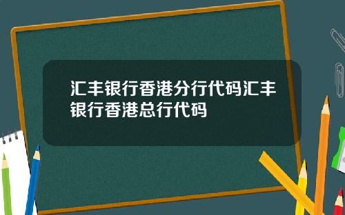 汇丰银行香港分行代码汇丰银行香港总行代码