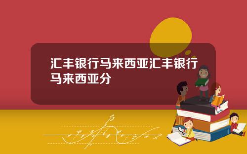 汇丰银行马来西亚汇丰银行马来西亚分