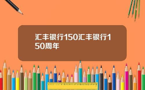 汇丰银行150汇丰银行150周年