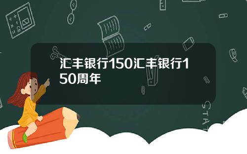 汇丰银行150汇丰银行150周年