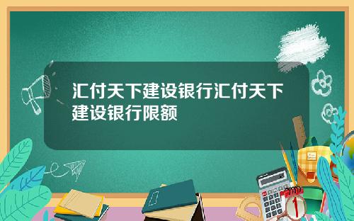 汇付天下建设银行汇付天下建设银行限额