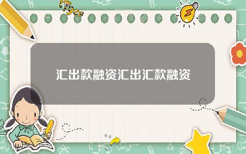 汇出款融资汇出汇款融资