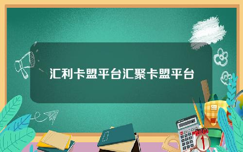 汇利卡盟平台汇聚卡盟平台